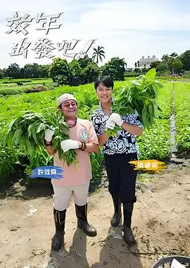 yy影视旅行综艺小镇漫游指南海报
